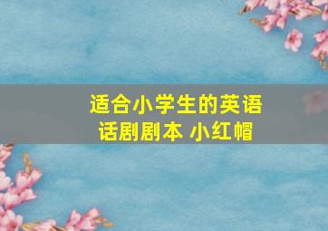 适合小学生的英语话剧剧本 小红帽